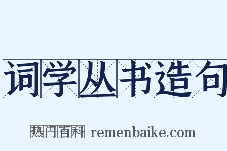 词学丛书造句是什么意思的图片